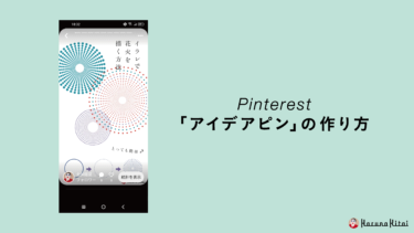 アイデアピンの作り方を分かりやすく解説！Pinterestアイデアピンとは何か