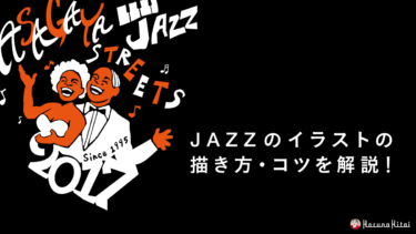 JAZZのイラストの描き方・コツを解説！ジャズダンス・ジャズミュージック・蓄音機をテーマにしたイラストの描き方をご紹介します