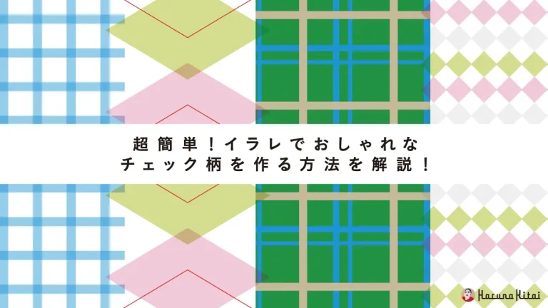 超簡単 イラレでおしゃれなチェック柄を作る方法を解説